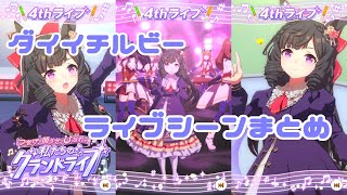 【ウマ娘】ダイイチルビー グランドライブ ライブシーンまとめ