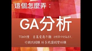 「GA分析」Cyberbiz操作實錄 電商Tony陳 google analytics