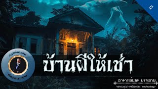 อาจารย์ยอด : บ้านผีให้เช่า [ผี]