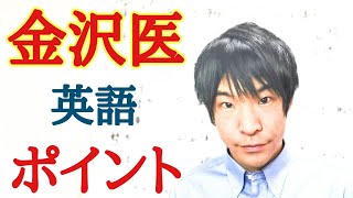 【私大医学部】金沢医科大学!英語の特徴と対策【大学受験合格】