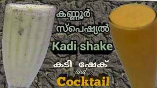 കടി/ Kadi shake and a cocktail.കണ്ണൂര് കാരുടെ സ്പെഷ്യൽ ഷേക്ക് / Kannur's Special and Trendy Shakes.