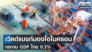 เวิลด์แบงก์มองโอไมครอนกระทบGDPไทย0.3% | ย่อโลกเศรษฐกิจ 14 ธ.ค.64