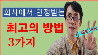 회사에서 인정받는 최고의 방법 3가지 - 좋은회사 생활 실천방법