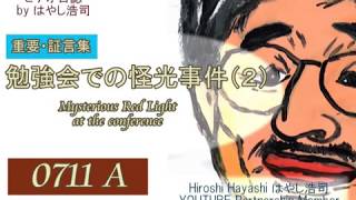 0711A【重要証言】Video Diary ビデオ日誌「勉強会での怪光現象・目撃者の証言より」by はやし浩司July 29th, 2018