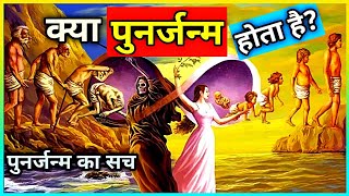 पुनर्जन्म कैसे होता है | what is rebirth || how is rebirth possible | punar janam in hindi