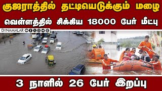 டெல்லியிலும் தொடரும் மழை சாலைகள் மூழ்கியதால் அவதி Delhi rain| Gujarat rain flood|