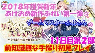 リディースールのアトリエ初見前知識無手探りプレイ１１日目第２部！シナリオ視聴にご注意下さい