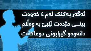 ئەگەر یەکێک لەم ٤ خەوەت بینی مژدەت لێبێ بە وەڵامدانەوەی دوعاکانت و گەشتن بە خەون و ئاواتەکانت😱😱