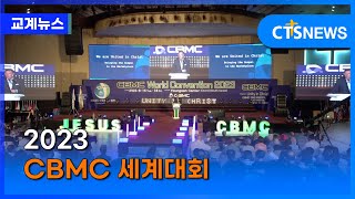 2023 CBMC 세계대회 (수도권, 강승수) l CTS뉴스