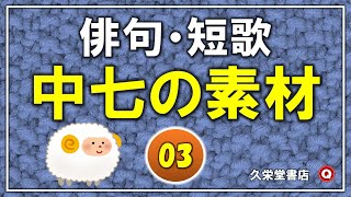 俳句・短歌「中七-3の素材」【五・七語素材集】