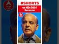 Pakistan के PM Shehbaz Sharif को हुआ Corona | #shorts | World News