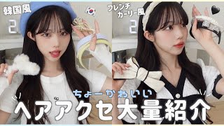 【必見】ヘアアクセで女子力アップしよ？🎀