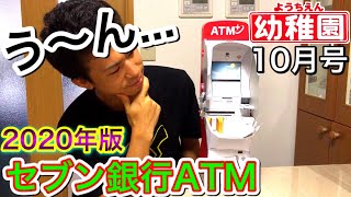 ようちえん10月号のふろく【新型セブン銀行ATM】はビミョー？ 2020年版 本 ふろく 組み立て お金を出したり入れたり