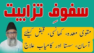 سفوفِ تزابیت  مقوی معدہ، کھانسی، اپھارہ اور قبض کیلئے کامیاب علاج