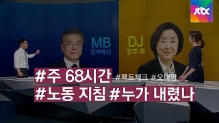 [팩트체크] '주 68시간 노동' 지침, 누가 내렸나?