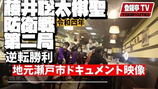 速報【棋聖戦】藤井聡太棋聖VS永瀬拓矢王座【第２局】～瀬戸市タイトル戦ドキュメント映像シリーズ