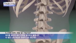 꼬부랑 할머니 병에 대해 알고 있나요? [광화문의 아침] 298회 20160818