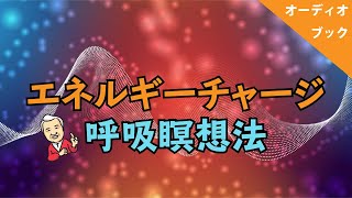 【瞑想ガイド】生命エネルギーをチャージする呼吸法で地球を感じてみよう　一指 李承憲著『セドナの夢』　オーディオブック