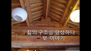 나만 몰랐던 한옥이야기 # 12 - 보 이야기