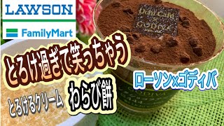 【コンビニ　スイーツ】4月発売　ローソン　ファミリーマート　デザート　試食レビュー　ローソンゴディバ　サンクショコラアマンド　とろけるクリームわらび餅