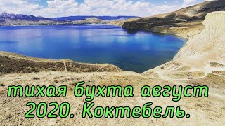 Тихая бухта 2020. Коктебель. Крым.