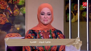 متصلة تبكي وتعتذر لزوجها على الهواء وتطلب منه يسامحها