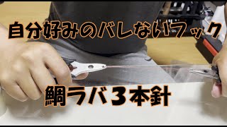 【鯛ラバ】自作フック３本針