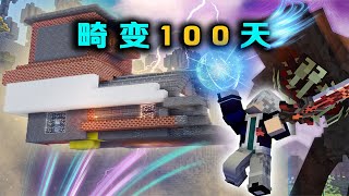 【Minecraft/畸变100天P17】施展法力搬家，逃离寄生虫群系！【林凡Gg】