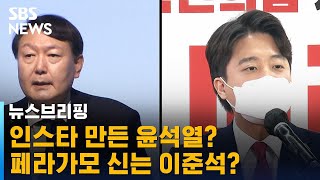 하나하나 '핫이슈'…이준석-윤석열, 앞으로의 행보는? / SBS / 주영진의 뉴스브리핑