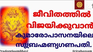 സമ്പൂർണ്ണമായ ജീവിതവിജയത്തിന് കുമാരോപാസനയിലെ സുബ്രഹ്മണ്യഗണപതി/SriRahasyam/Malayalam/13