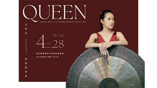 Live！《QUEEN》洪唯慈擊樂獨奏會