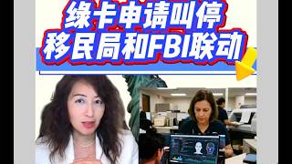 绿卡申请叫停,移民局和FBI联动!