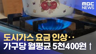 도시가스 요금 인상‥가구당 월평균 5천400원↑ (2022.09.30/12MBC뉴스)