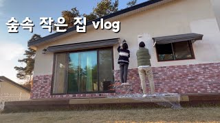 [일상브이로그] 시골집 vlog 느려터진 갓생살이