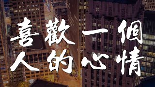 喜歡一個人的心情 - 江語晨『遇見你天空更亮麗』【動態歌詞Lyrics】