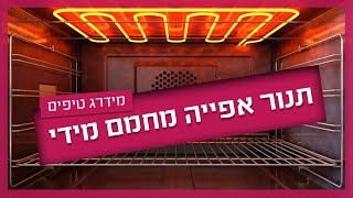 תנור מחמם יותר מדי - מה עושים?