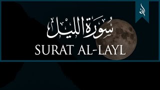 Al-Layl (The Night) | Mishary Rashid  سورة الليل | Quran Tilawat | Maskul Quran | 2023 Quran Tilawat