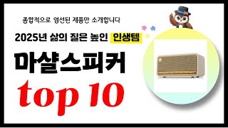 마샬스피커 추천! 2025년 삶의 질을 높여줄 역대급 가성비 인기상품TOP10