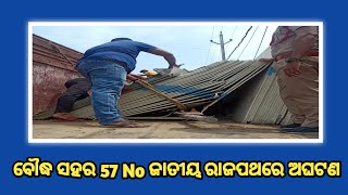 ବୌଦ୍ଧ ସହର 57 No ଜାତୀୟ ରାଜପଥ ରେ ଅଘଟଣ