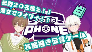 【ガーティックフォン】総勢２０名超え！？男女でワイワイお絵描き伝言ゲーム！！　2024/11/16【おとなか】