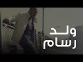 محمود العسيلى - ولد رسام  | Mahmoud El Esseily - Walad Rassam