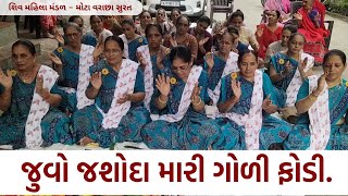 જુવો જશોદા મારી ગોળી ફોડી | New Gujarati Kirtan 2023 | New Gujarati Bhajan  | Hans Wahini Official