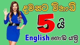 විනාඩි 5යි English ගොඩ යමු l spoken English in sinhala