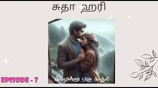 ஜில்லுனு ஒரு காதல் Episode 7/Sudha Hari Novels/சுதா ஹரி நாவல்/Tamil Audio Novels