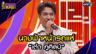 นางฟ้ารถหน้าแห่ :  “เต๋า ภูศิลป์”  | Highlight ดวลเพลงชิงทุน2024 Ep.1744 | 24 ธ.ค.67