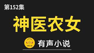 🔊 有聲小說：神医农女：买个相公来种田 第152集_谈判