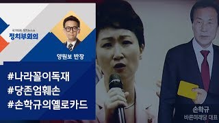 [정치부회의] \