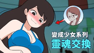 【合集】身體中邪附身｜強迫親吻｜猜不到的結局｜能變成少女的糖果19~21