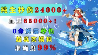 纯生妮露0命秒伤24000+ 纯生命VS生水爆带法超详细对比 抽前必看