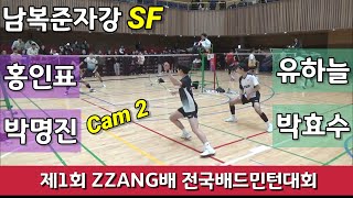 [cam2]제1회 ZZANG배 전국배드민턴대회 남복준자강 SF 유하늘 | 박효수 vs 홍인표 | 박명진